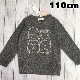 サンエックス(サンエックス)の新品 すみっコぐらし 裏起毛トレーナー　スウェット  グレー 110cm(Tシャツ/カットソー)