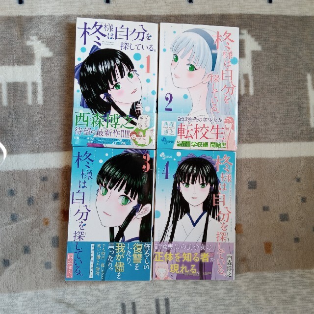 柊様は自分を探している 1 4巻の通販 By Tabi S Shop ラクマ 柊様は自分を探している 1 4巻の通販 By Tabi S Shop ラクマ