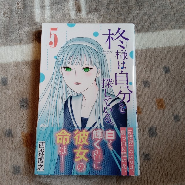 柊様は自分を探している 5の通販 By Tabi S Shop ラクマ 柊様は自分を探している 5の通販 By Tabi S Shop ラクマ