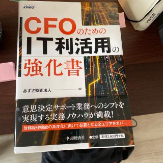 ＣＦＯのためのＩＴ利活用の強化書(ビジネス/経済)