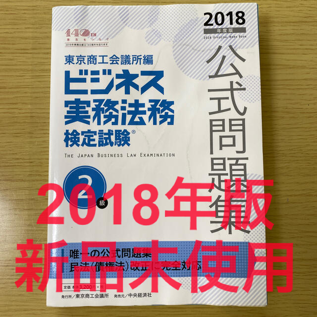 ビジネス実務法務検定試験２級公式問題集 ２０１８年度版 エンタメ/ホビーの本(資格/検定)の商品写真