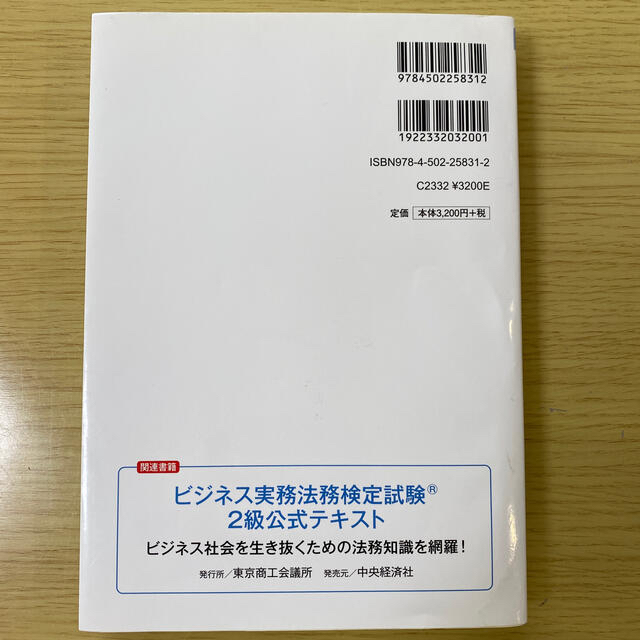 ビジネス実務法務検定試験２級公式問題集 ２０１８年度版 エンタメ/ホビーの本(資格/検定)の商品写真