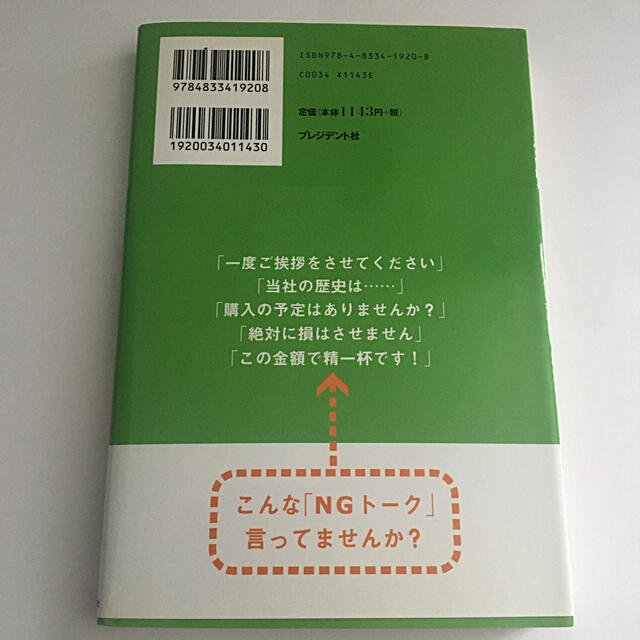 「トップセ－ルス」１０００人の結論営業は感情移入 その差１４倍！「一言力」とは何 エンタメ/ホビーの本(ビジネス/経済)の商品写真