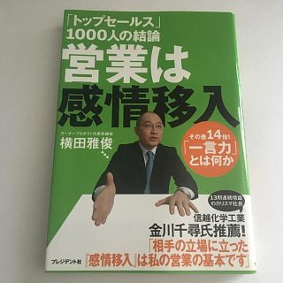 「トップセ－ルス」１０００人の結論営業は感情移入 その差１４倍！「一言力」とは何(ビジネス/経済)