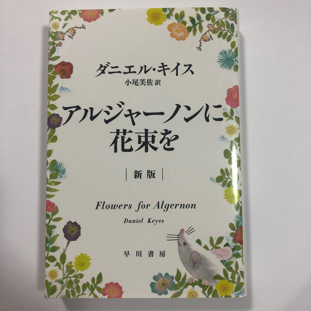ak様専用　アルジャ－ノンに花束を 新版 エンタメ/ホビーの本(文学/小説)の商品写真