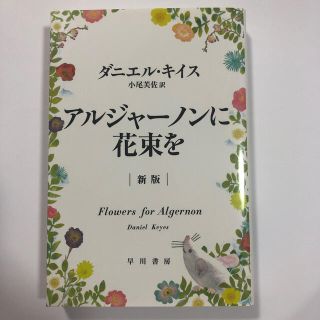 ak様専用　アルジャ－ノンに花束を 新版(文学/小説)