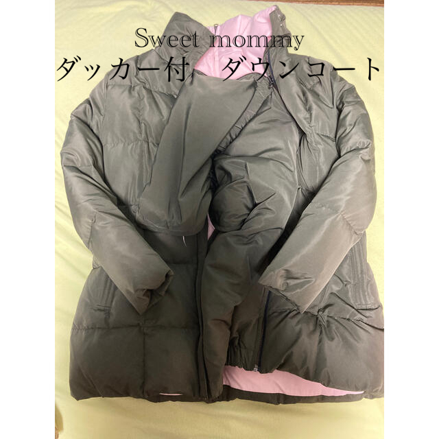 Sweet mommy ダッカー付き　ダウンコート キッズ/ベビー/マタニティのマタニティ(マタニティアウター)の商品写真