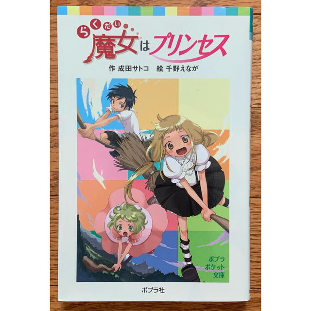 らくだい魔女はプリンセスの通販 By スマイリー S Shop ラクマ らくだい魔女はプリンセスの通販 By スマイリー S Shop ラクマ