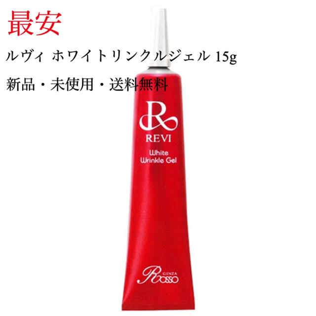 定価11550円ローションルヴィ ホワイトリンクルジェル 15g