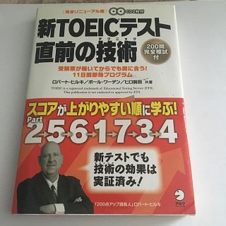 新ＴＯＥＩＣテスト直前の技術（テクニック） 受験票が届いてからでも間に合う！１１(その他)