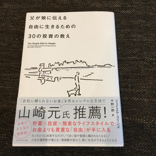 父が娘に伝える自由に生きるための３０の投資の教え 何にも縛られない自由を手に入れ エンタメ/ホビーの本(ビジネス/経済)の商品写真