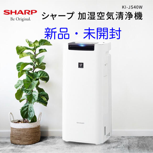 SHARP KI-JS40-W【新品・未開封】