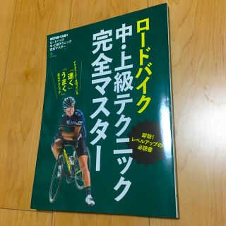 ロードバイク中・上級テクニック完全マスター 即効！レベルアップの必読書(趣味/スポーツ/実用)