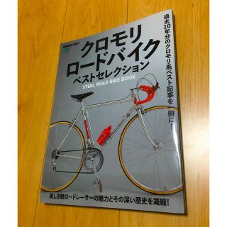 クロモリロードバイクベストセレクション 過去１０年分のクロモリ系ベスト記事を一冊(趣味/スポーツ/実用)