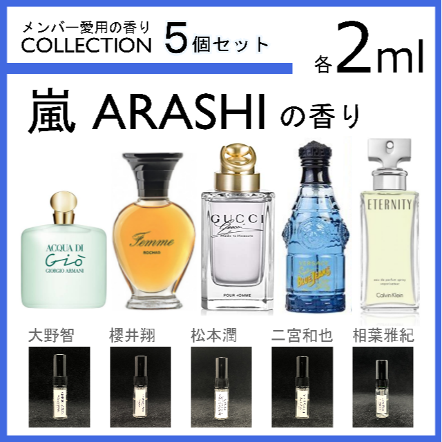 【嵐】メンバー愛用香水 5本セット 各2ml