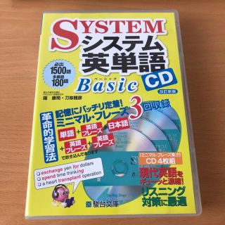 システム英単語Ｂａｓｉｃ　ＣＤ 改訂新版(語学/参考書)