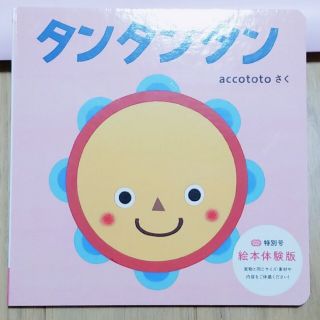 こどもちゃれんじ　baby タンタンタン　絵本　accototo(絵本/児童書)