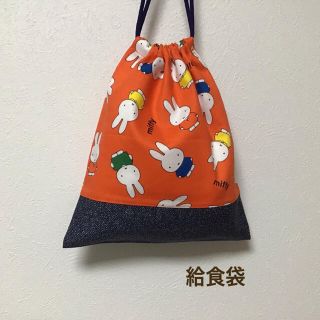 ハンドメイド★ 給食袋 巾着 ミッフィー×デニム(ランチボックス巾着)