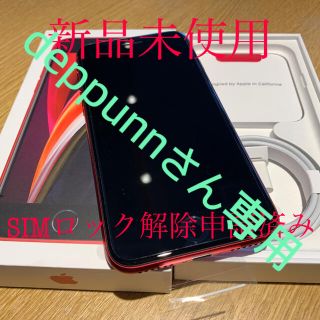 アイフォーン(iPhone)のiphone SE 2 64GB 新品　RED SIMロック解除申請済み　(スマートフォン本体)