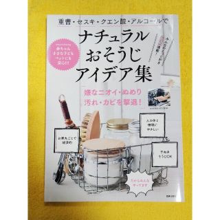 新品【送料無料】重曹・セスキ・クエン酸・アルコールでナチュラルおそうじアイデア集(住まい/暮らし/子育て)