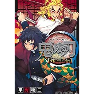 シュウエイシャ(集英社)の鬼滅の刃 外伝(少年漫画)