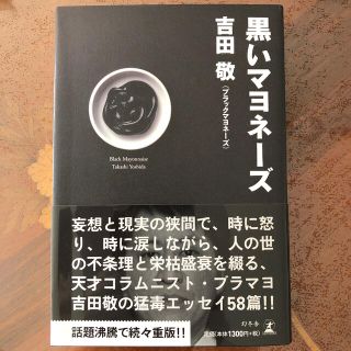 ゲントウシャ(幻冬舎)の黒いマヨネーズ(ブラックマヨネーズ 吉田敬)(ノンフィクション/教養)