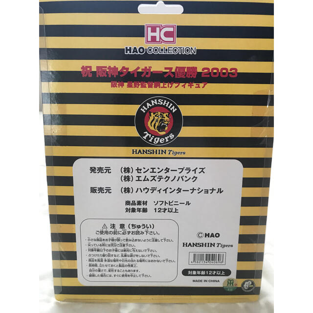 阪神タイガース(ハンシンタイガース)の阪神タイガース　星野監督胴上げフィギュア ハンドメイドのおもちゃ(フィギュア)の商品写真