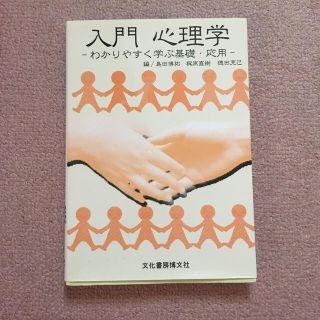 入門心理学 わかりやすく学ぶ基礎・応用(人文/社会)