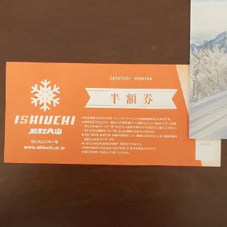 石打丸山スキー場 リフト券(スキー場)