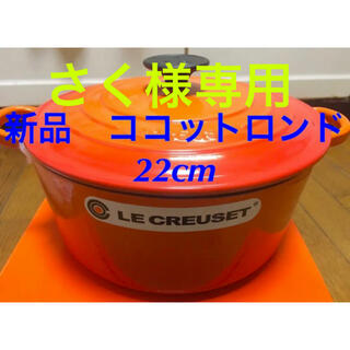 ルクルーゼ(LE CREUSET)のルクルーゼ ココットロンド 22cm オレンジ2個(調理道具/製菓道具)