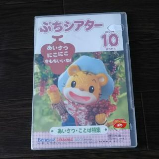 こどもちゃれんじ　　ぷち ぷちシアター あいさつ DVD  2005 10月号(キッズ/ファミリー)