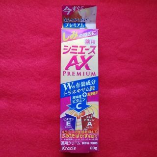 クラシエ(Kracie)の薬用 シミエースAXプレミアム(20g)(その他)