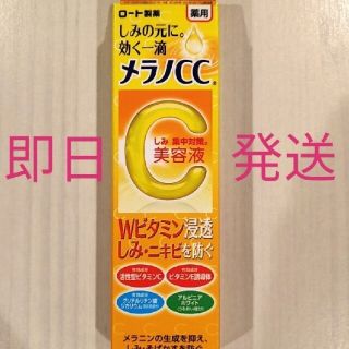 ロートセイヤク(ロート製薬)の即日発送☆メラノCC   ロート製薬　美容液　新品未使用(美容液)