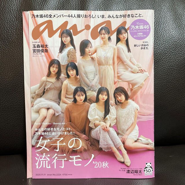 乃木坂46(ノギザカフォーティーシックス)のanan (アンアン) 2020年 11/11号 エンタメ/ホビーの雑誌(その他)の商品写真