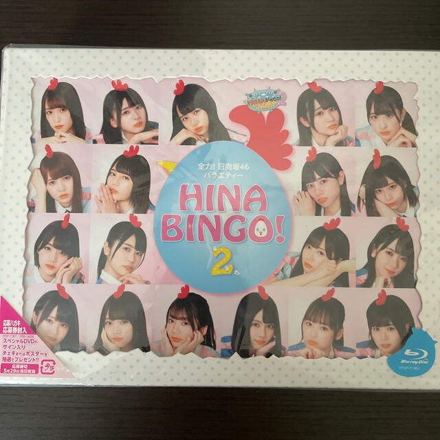 日向坂46 HINABINGO! 2 Blu-ray Box ヒナビンゴ - アイドルグッズ