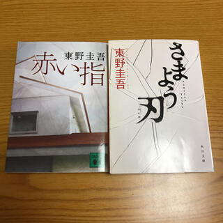 東野圭吾　2冊セット　赤い指　+  さまよう刃(その他)