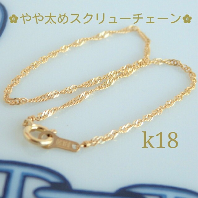 k18ブレスレット　スクリューチェーン　1.1㎜幅　18金　18k