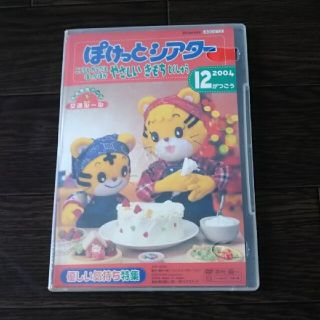 こどもちゃれんじ　　ぽけっとシアター DVD  2004 12月号(キッズ/ファミリー)