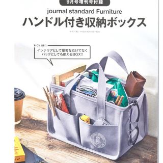 ジャーナルスタンダード(JOURNAL STANDARD)のスマート 9月付録　ジャーナルスタンダードファニチャー　ハンドル付き収納ボックス(小物入れ)