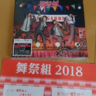 ブサイク(舞祭組)の舞祭組 CD  やっちゃった！！Kis-My-Ft2(ポップス/ロック(邦楽))