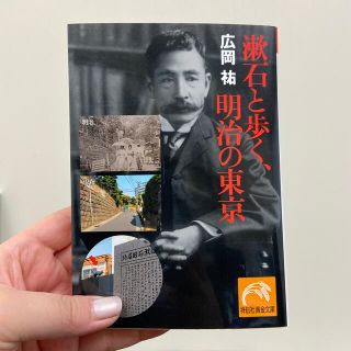 漱石と歩く、明治の東京(文学/小説)