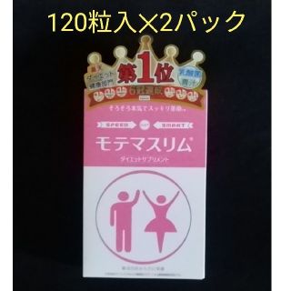 モテマスリム 120粒入✕2パック(パック/フェイスマスク)