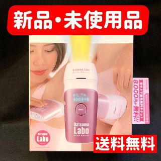 ドクターシーラボ(Dr.Ci Labo)のお値下！【新品・未使用】 脱毛ラボ　ホームエディション 家庭用脱毛器 チケット付(脱毛/除毛剤)