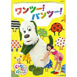 NHKDVD　いないいないばあっ！　ワンツー！パンツー！ DVD(キッズ/ファミリー)