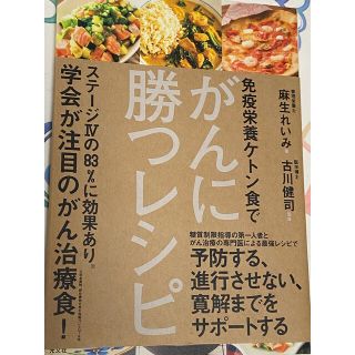 コウブンシャ(光文社)の免疫栄養ケトン食でがんに勝つレシピ(健康/医学)