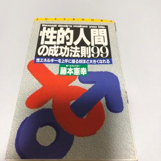 『性的人間』の成功法則９９ 性エネルギ－を上手に操る奴ほど大きくなれる(人文/社会)