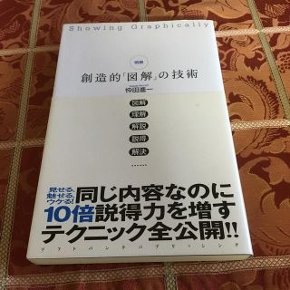 明解創造的「図解」の技術(文学/小説)