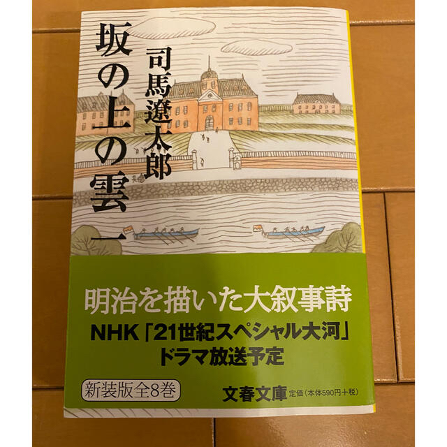 坂の上の雲 １ 〜８新装版