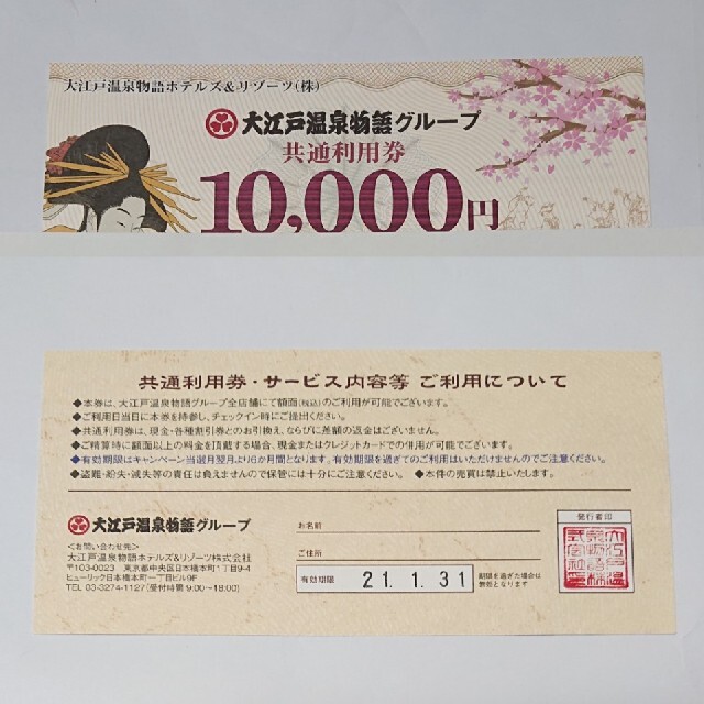大江戸温泉物語グループ共通利用券 10,000円券の通販 by sara 