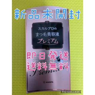 スカルプディー(スカルプD)の新品未開封⭐︎スカルプD スカルプd まつ毛美容液　プレミアム(まつ毛美容液)